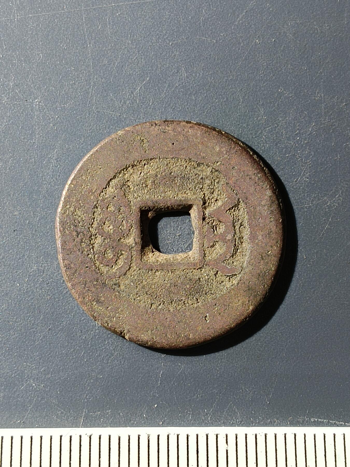 72期回流戒指饰品杂件纪念章丝路钱币专场 乾隆通宝