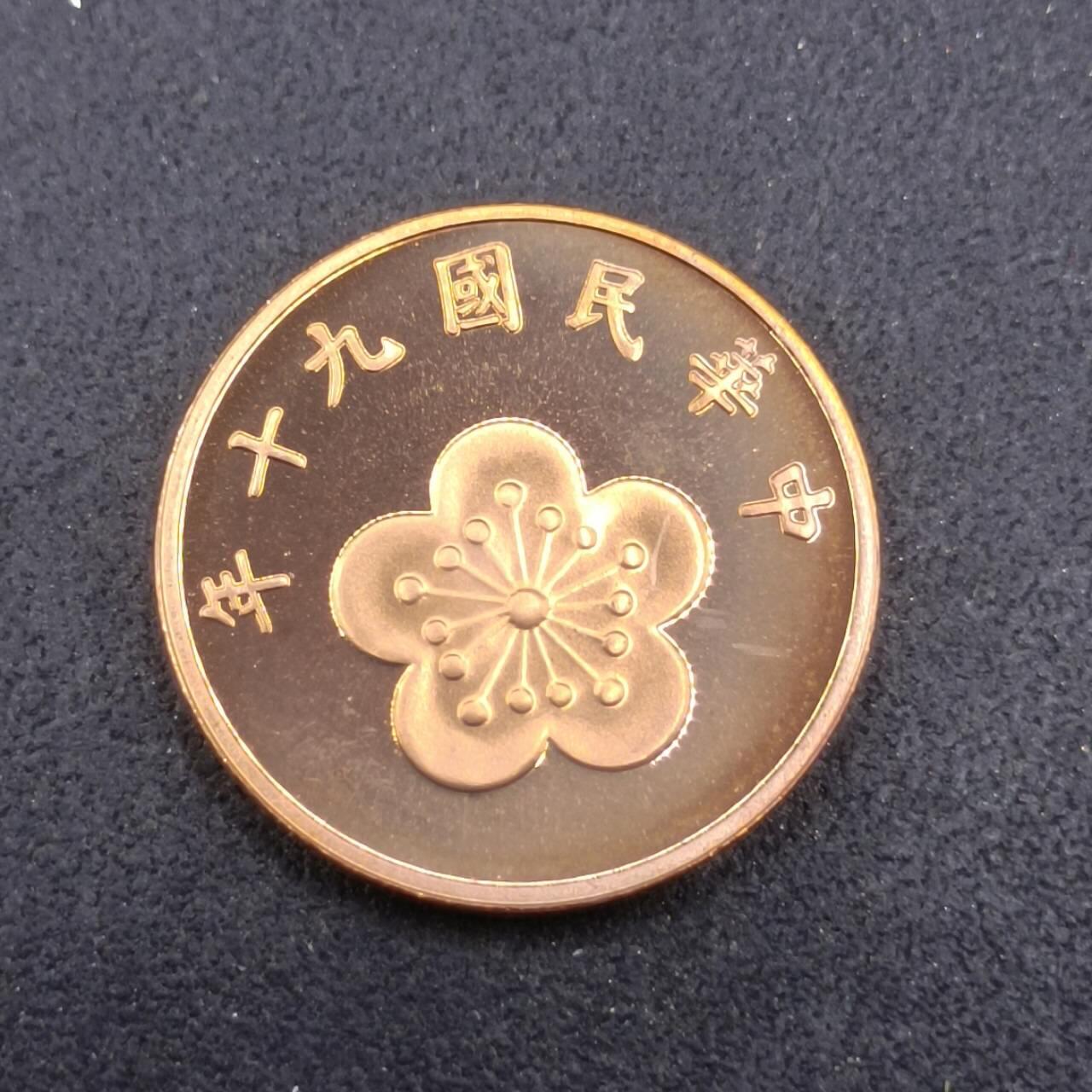 【淘币小摊】实时拍第七百三十二拍  散币场  满百包邮可预留二周 每周一统一发货   台湾省中华民国九十年五角精制铜币