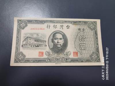 9月3号晚上8点 外国纸币自动截拍第20场 - 中国台湾民国35年10元极美品