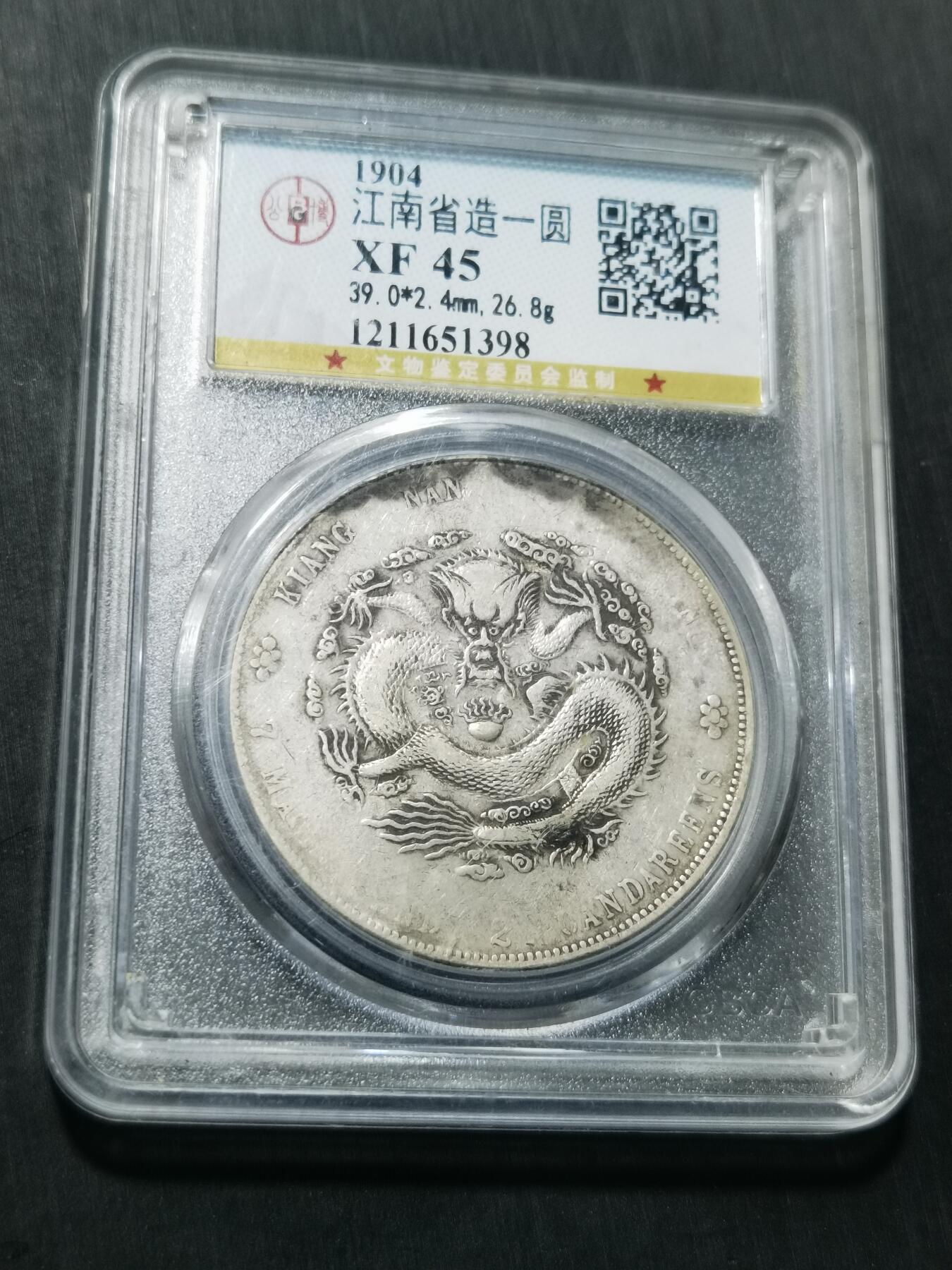 天下钱庄专场欢迎参拍 公博评级XF45江南甲辰龙洋