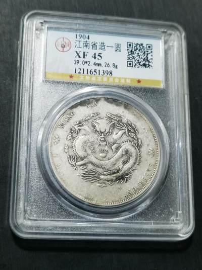 天下钱庄专场欢迎参拍 - 公博评级XF45江南甲辰龙洋