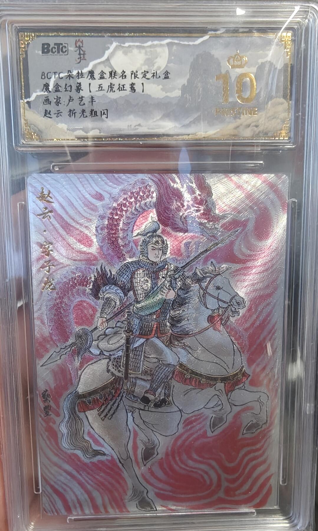 寸草不生拍卖 第七期 （9月5日结拍 ） BCTC朵拉魔盒联名限定礼盒魔盒幻象【五虎征鸾】画家:卢艺丰赵云 折光粗闪 爆金