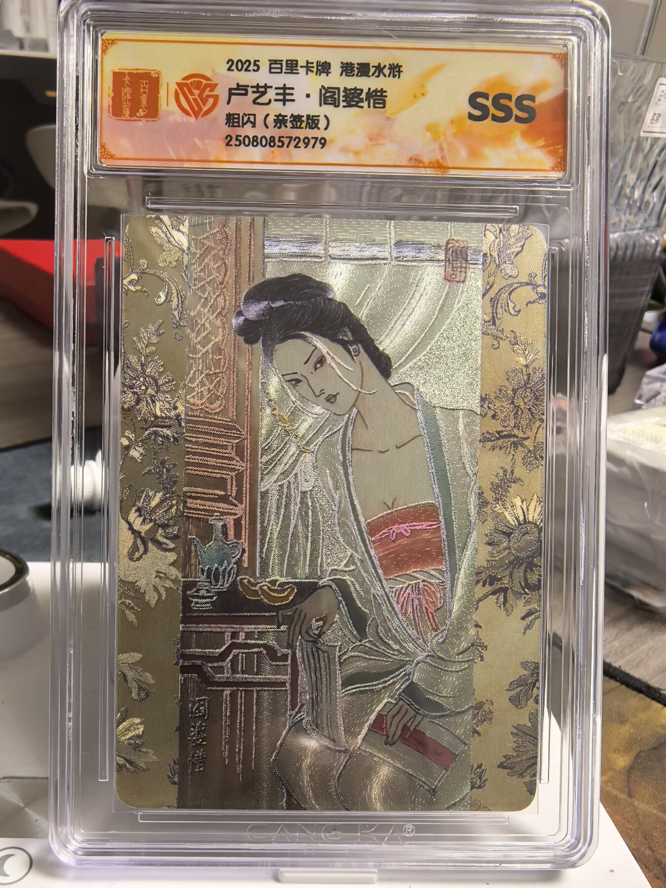 阳大大卡牌拍卖第70期（持续收拍品，周五晚上九点截拍，进群福利早知道） 【SSS亲签卡】百里卡牌 港漫水浒 卢艺丰 阎婆惜