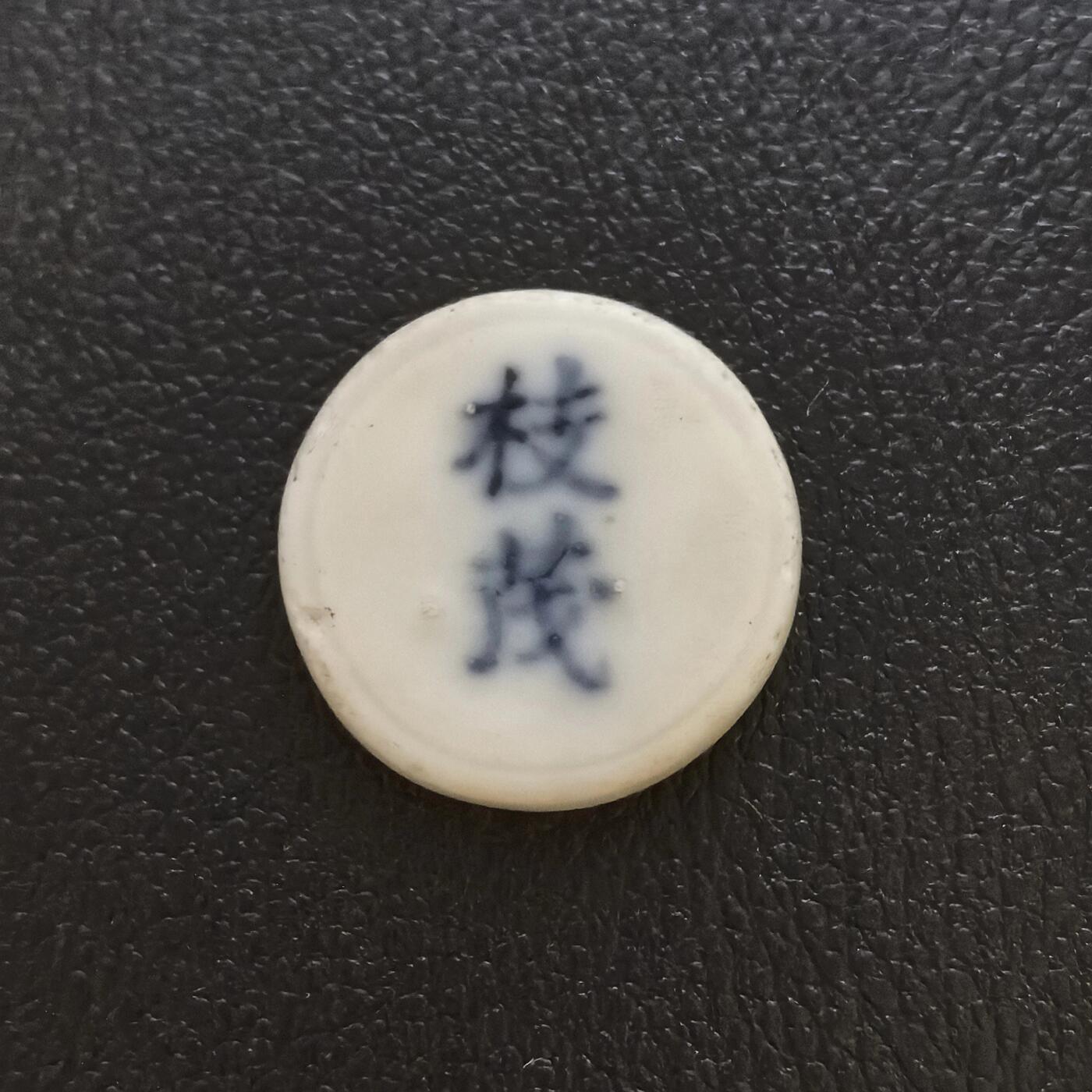 博洋堂暹罗瓷币专场拍卖暨第138期（全场包邮） 枝茂/钱 较少见