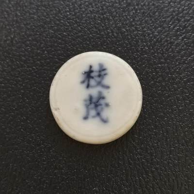 博洋堂暹罗瓷币专场拍卖暨第138期（全场包邮） - 枝茂/钱 较少见