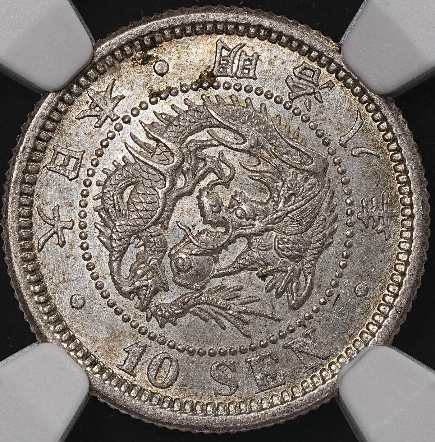 修遠堂世界钱币第八十三期 NGC MS63 明治八年龙十钱银币
