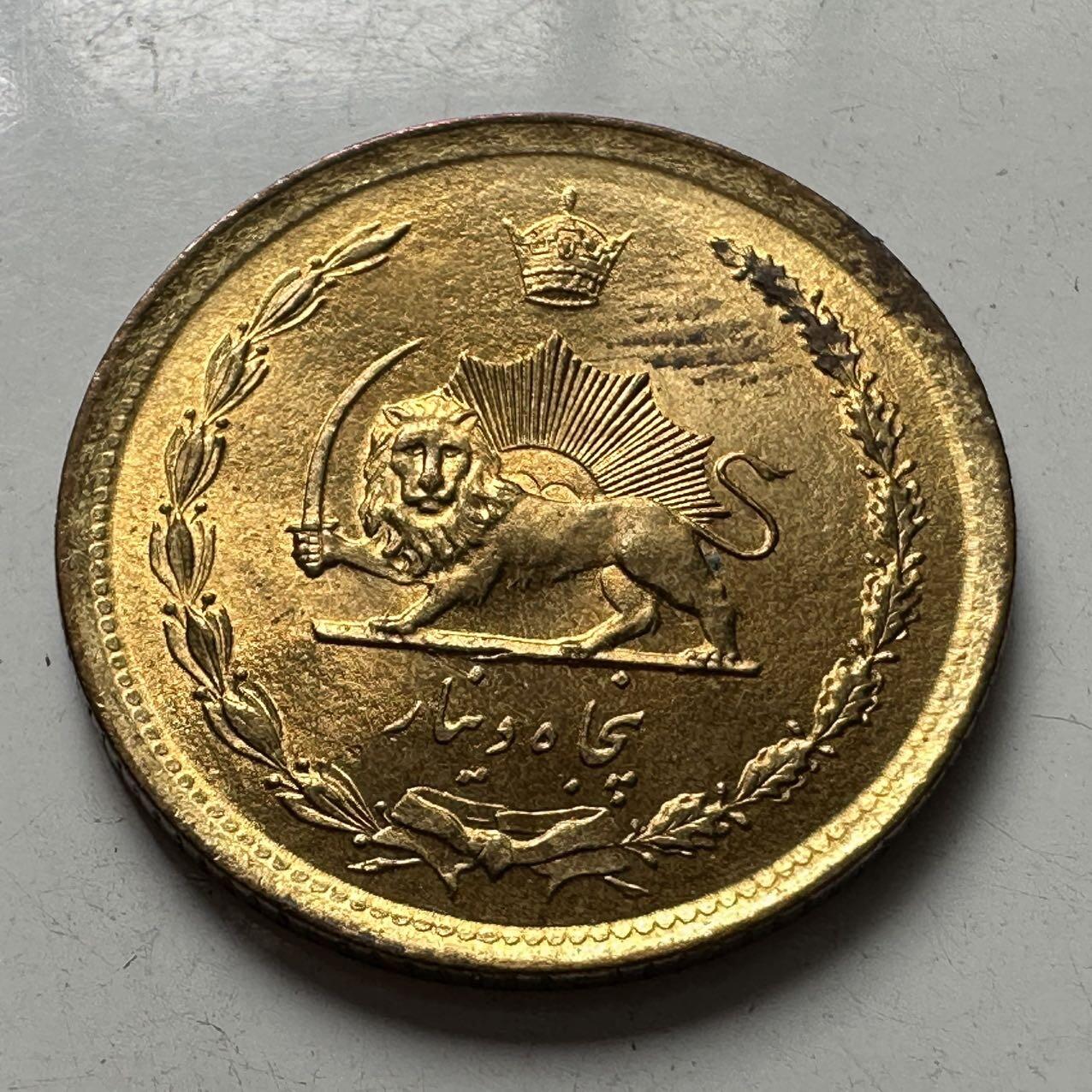 🌹外币初藏🌹🐯2025年第97场  每周二四六晚8️⃣点 接代拍 伊朗2537年1978年50第纳尔 书价高 铁镀铜