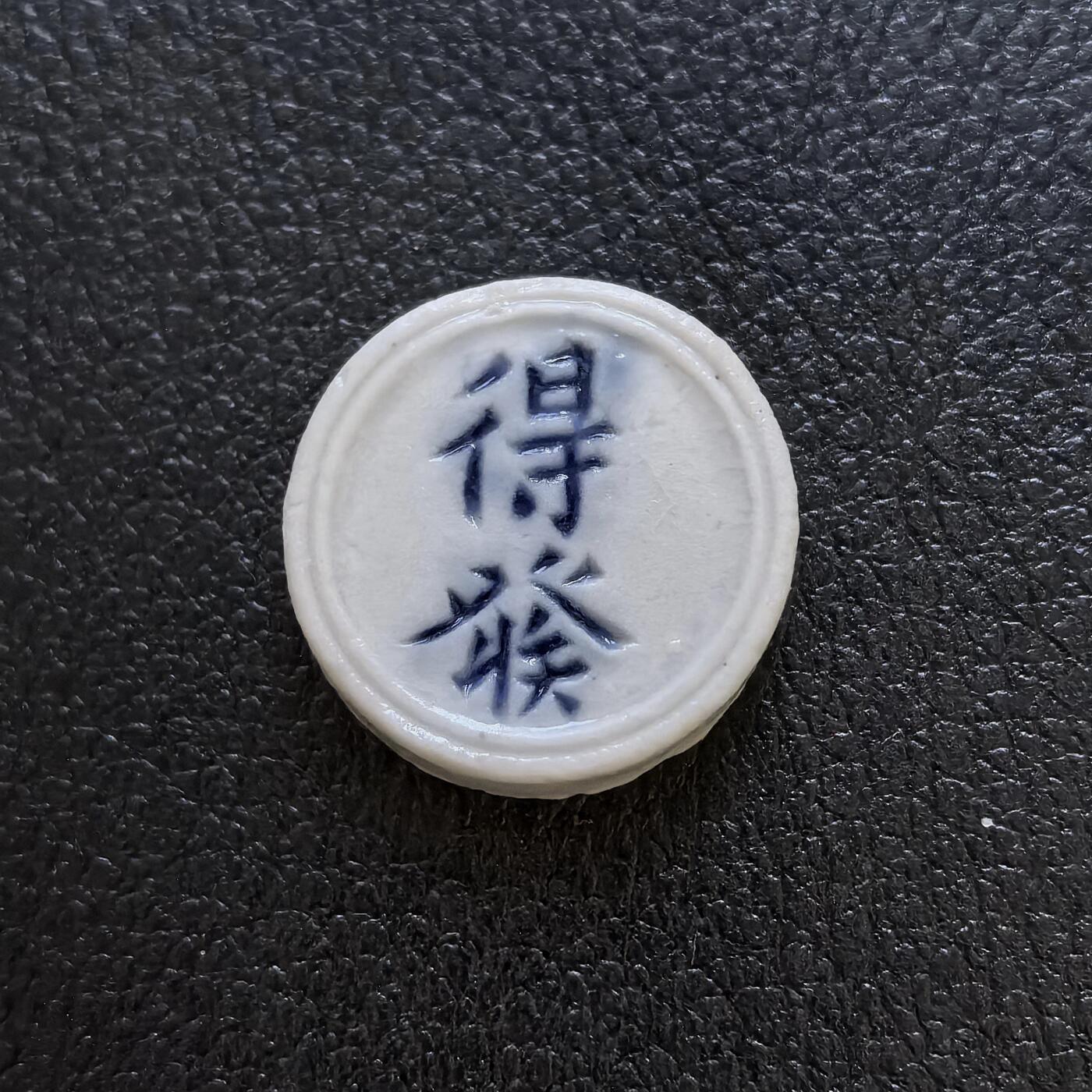 博洋堂暹罗瓷币专场拍卖暨第138期（全场包邮） 得發/壹钱