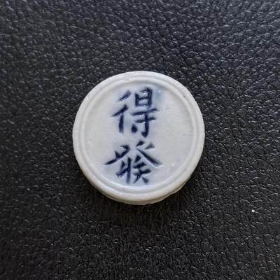 博洋堂暹罗瓷币专场拍卖暨第138期（全场包邮） - 得發/壹钱