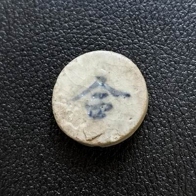 博洋堂暹罗瓷币专场拍卖暨第138期（全场包邮） - 合 /五十（苏州码子）