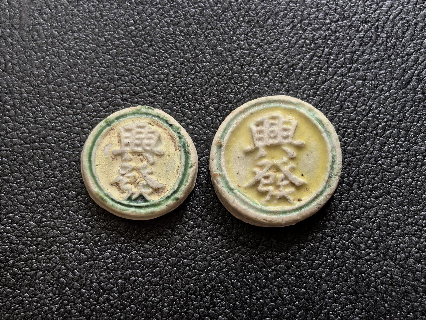 博洋堂暹罗瓷币专场拍卖暨第138期（全场包邮） 興發/钱、方 一对