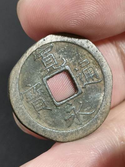 猩哥外币小铺➨【第186场】 - 宽永通宝