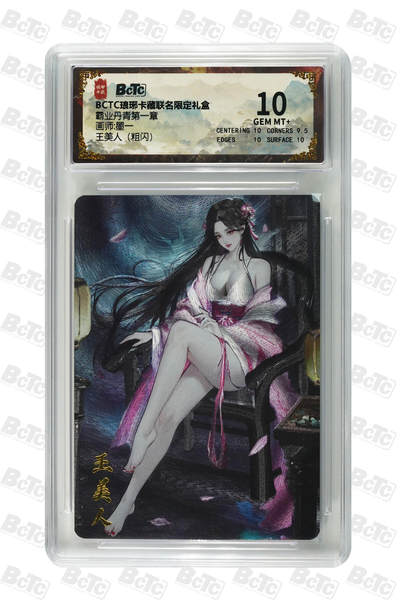 秋萤阁第22期 (9月4日周4晚上22点截拍，欢迎竞拍)  - 琅琊卡藏保粹联名礼盒 霸业丹青 王美人 粗闪 10分