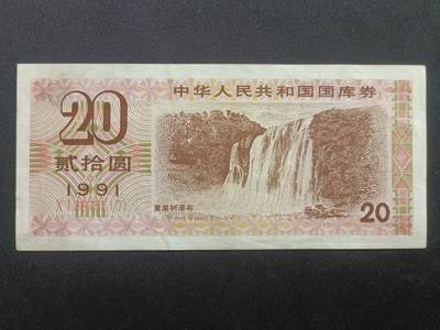 【游宝拍卖】乙巳蛇年65期 最低佣金1元起拍 - 国库券-20元【1991年 近新品相AU】