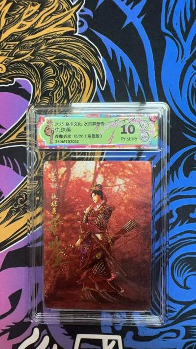 寸草不生拍卖 第七期 （9月5日结拍 ） - 【亲签】2025 焱卡文化 水浒群芳传
仇琼英
浮雕折光 12/20(亲签版)