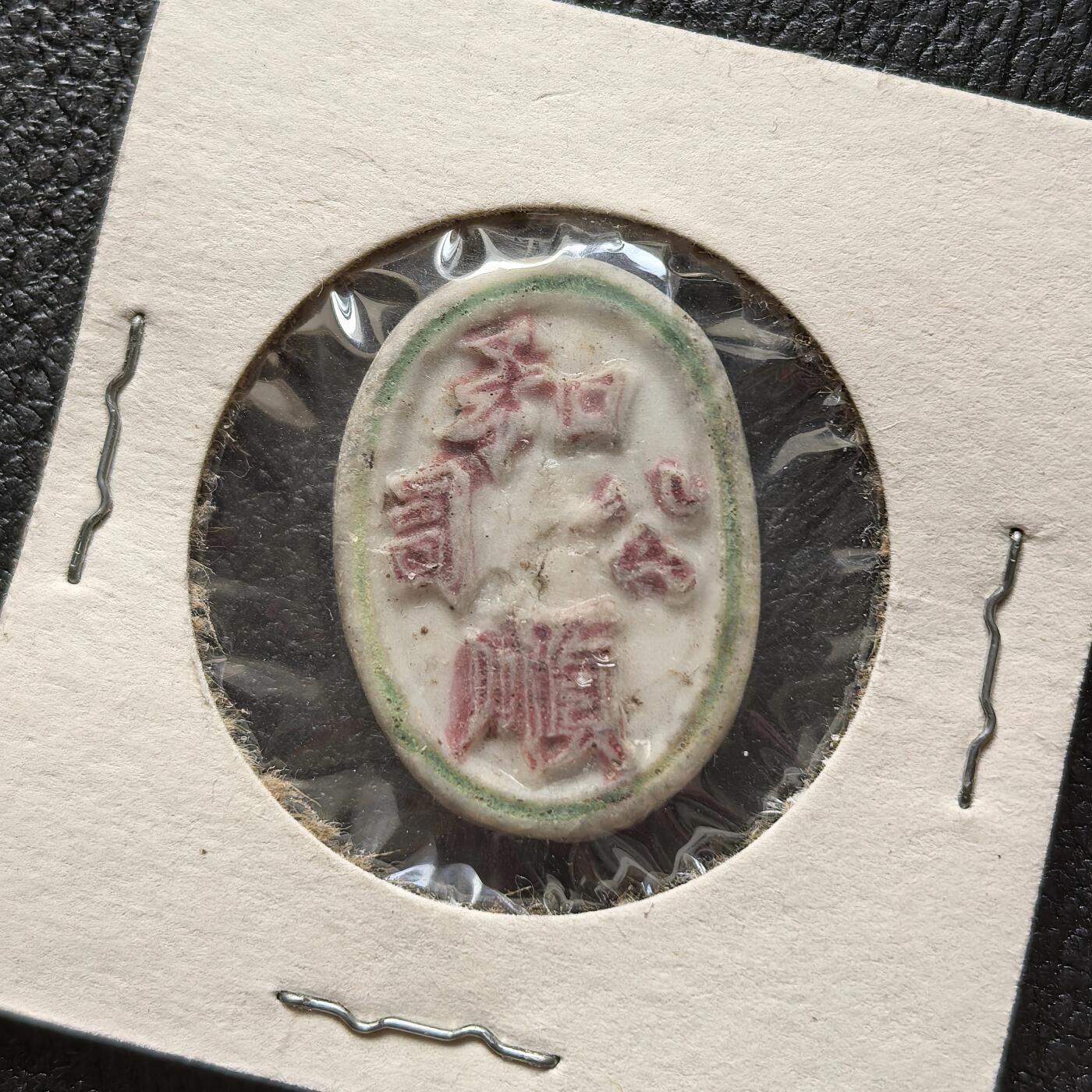 博洋堂暹罗瓷币专场拍卖暨第138期（全场包邮） 和顺公司/宋派-螃蟹 美国藏家旧藏