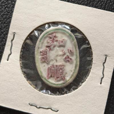 博洋堂暹罗瓷币专场拍卖暨第138期（全场包邮） - 和顺公司/宋派-螃蟹 美国藏家旧藏
