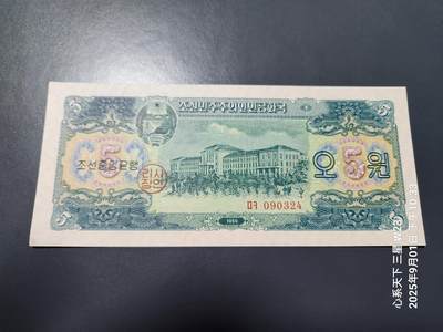 9月3号晚上8点 外国纸币自动截拍第20场 - 北朝鲜1959年 苏联代印5元 原票全新