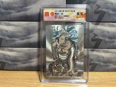 9月8日截拍（收拍品免费放盘）燎原、百里、卡德曼 - 【亲签20/20】李云中 和合二仙 9.5 百里卡牌&门神礼盒