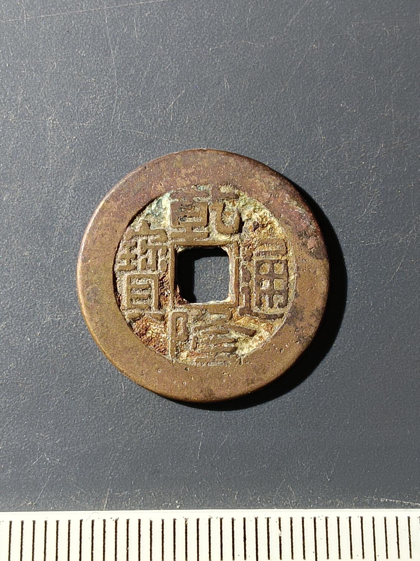 72期回流戒指饰品杂件纪念章丝路钱币专场 乾隆通宝