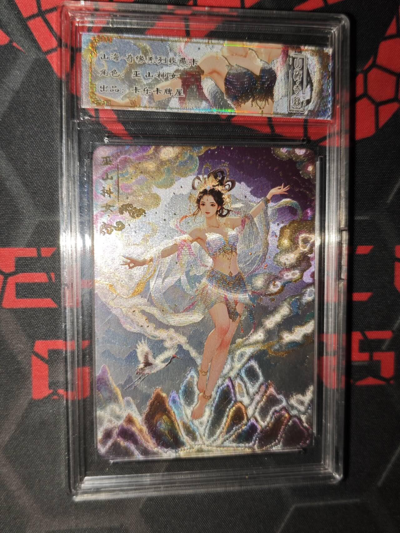 零佣金收拍品第一期 山海奇缘收藏卡 巫山女巫