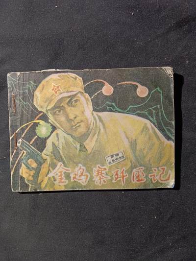 71期回流戒指饰品杂件纪念章丝路钱币专场 - 小人书 