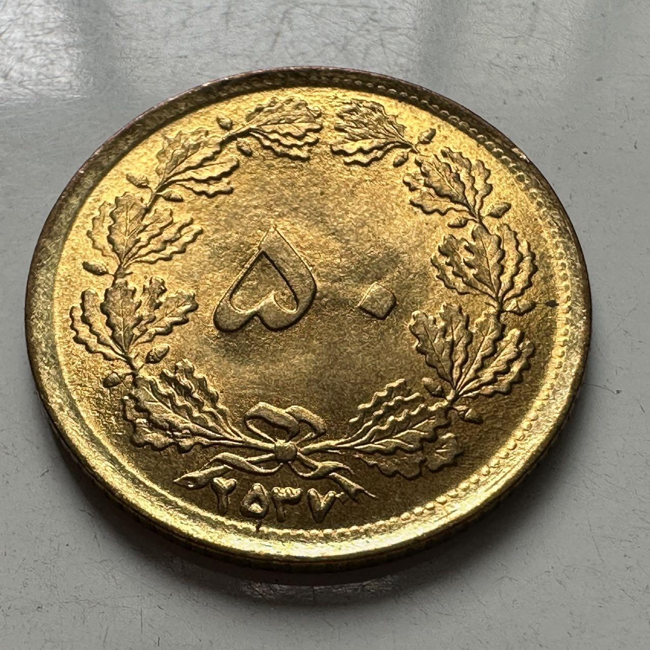 🌹外币初藏🌹🐯2025年第97场  每周二四六晚8️⃣点 接代拍 伊朗2537年1978年50第纳尔 书价高 铁镀铜