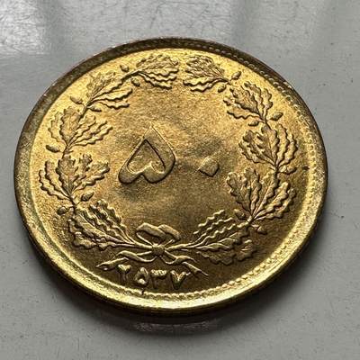 🌹外币初藏🌹🐯2025年第97场  每周二四六晚8️⃣点 接代拍 - 伊朗2537年1978年50第纳尔 书价高 铁镀铜