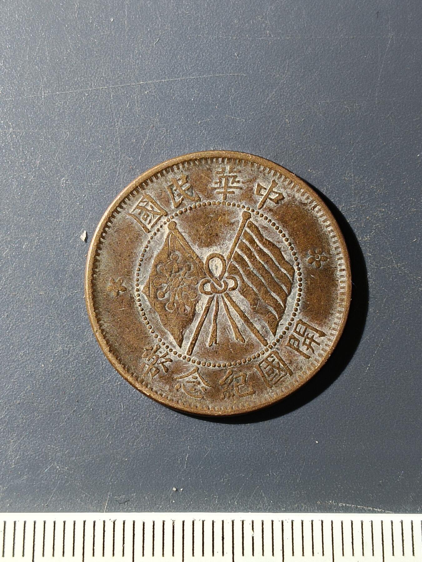 72期回流戒指饰品杂件纪念章丝路钱币专场 铜元版式