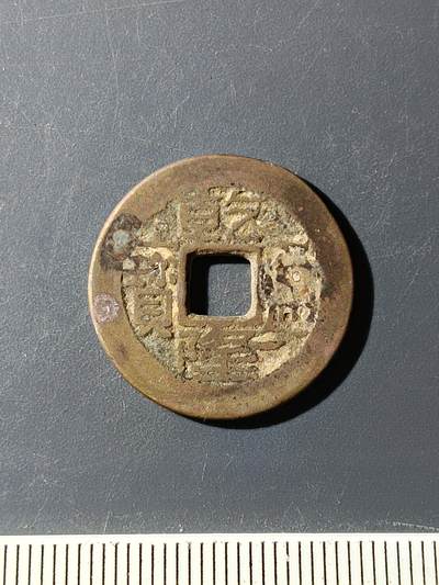 72期回流戒指饰品杂件纪念章丝路钱币专场 - 乾隆通宝