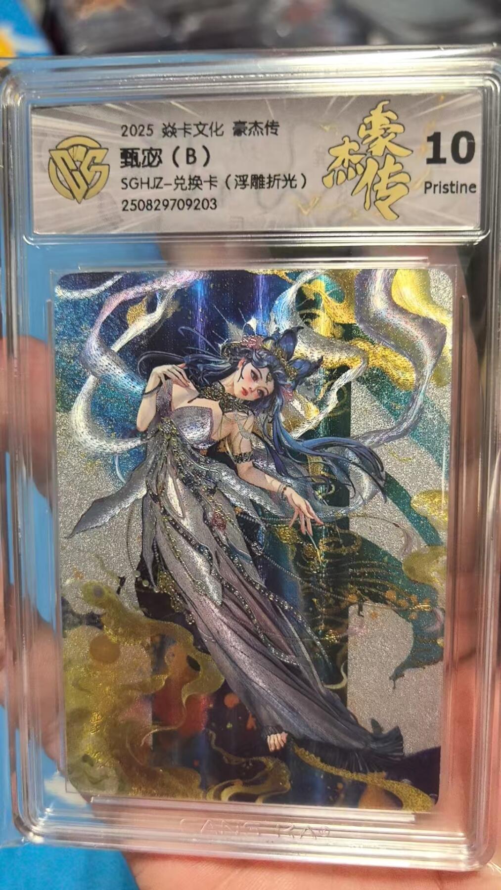 寸草不生拍卖 第七期 （9月5日结拍 ） 2025 焱卡文化 豪杰传甄宓(B)SGHJZ-兑换卡(浮雕折光) 10P