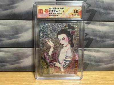 9月8日截拍（收拍品免费放盘）燎原、百里、卡德曼 - 【折光限编54/120】非严 白骨夫人 10g 百里卡牌&十周年