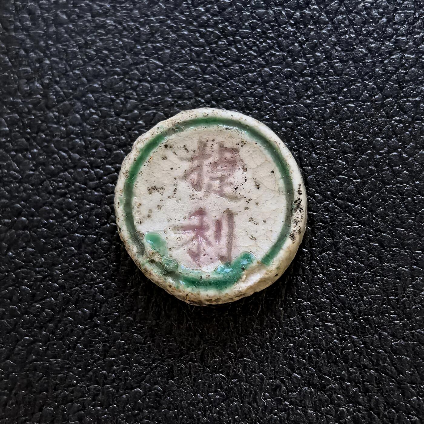 博洋堂暹罗瓷币专场拍卖暨第138期（全场包邮） 捷利/橘猫 （方的尺寸，小巧）