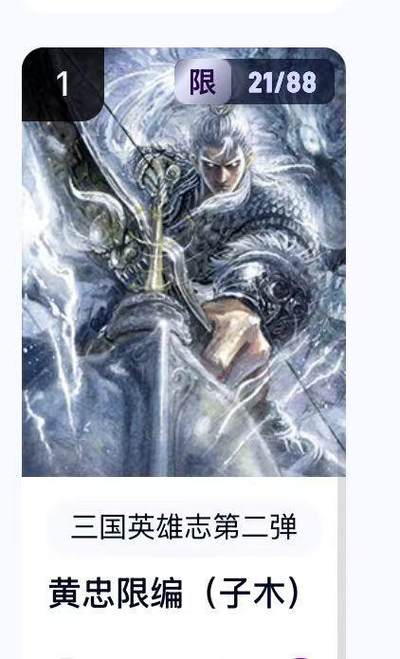 秋萤阁第22期 (9月4日周4晚上22点截拍，欢迎竞拍)  - 【限编】玄卡阁三国英雄志第二弹 黄忠 21/88