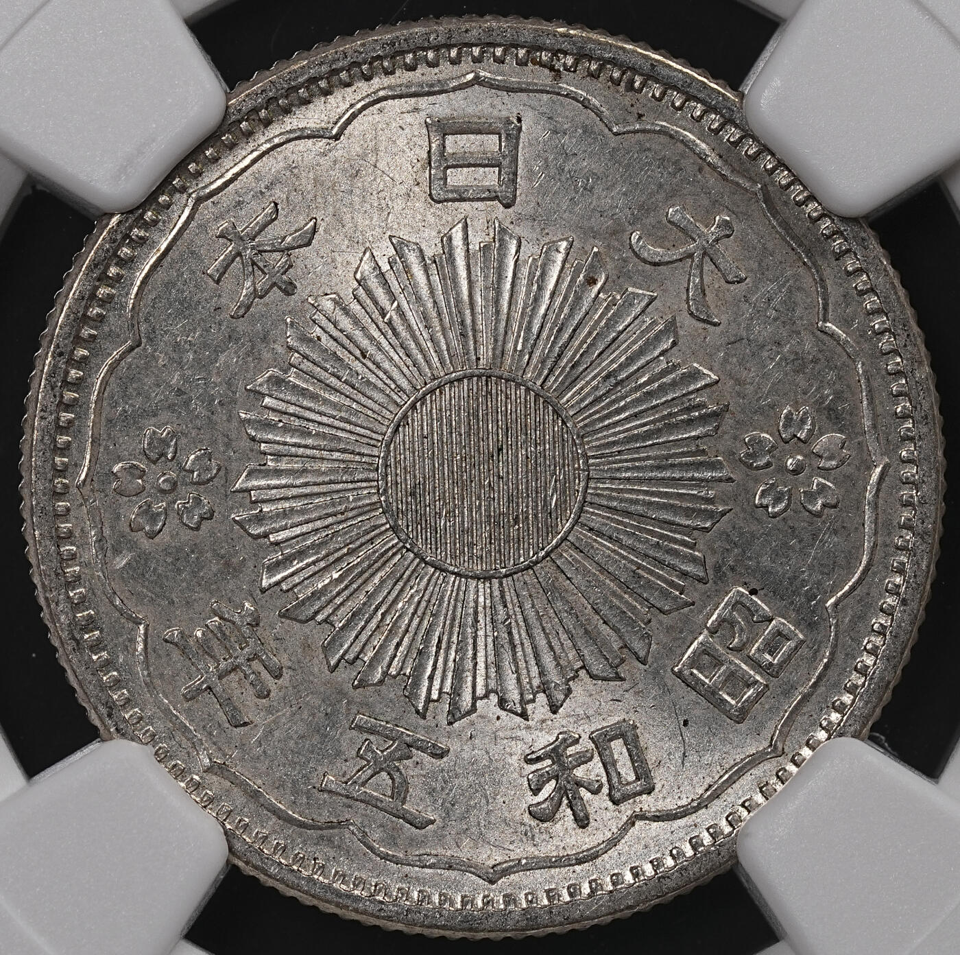 修遠堂世界钱币第八十三期 NGC MS63 昭和五年双凤五十钱银币 特年