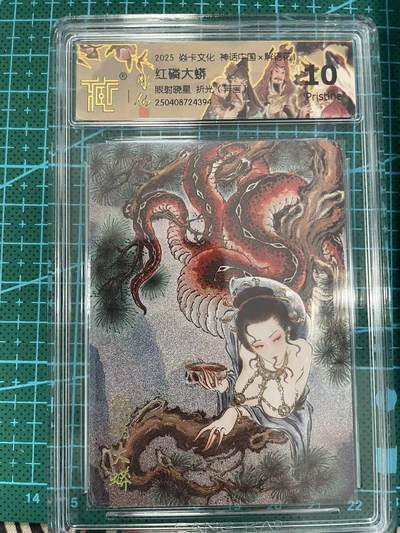 寸草不生拍卖 第七期 （9月5日结拍 ） - 2025 焱卡文化 神话中国 红磷大蟒眼射晓星 折光(异画