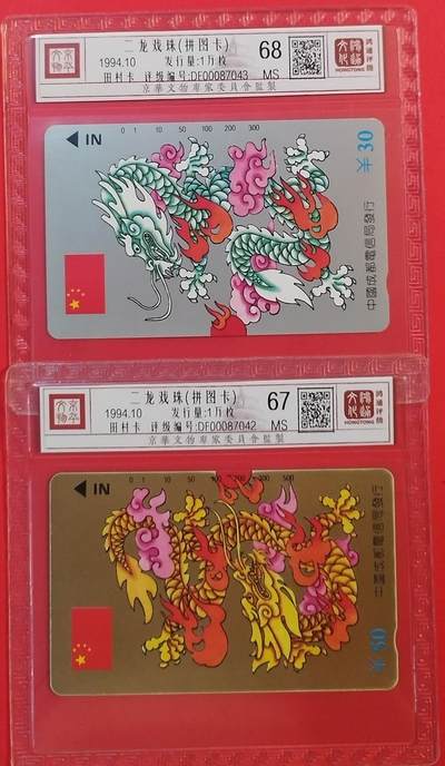 《鸿通俱乐部》拍卖第53期 9月3日21：00延时节拍 - 四川田村新卡《金银龙》2全 鸿通 68分*1  67分*1
