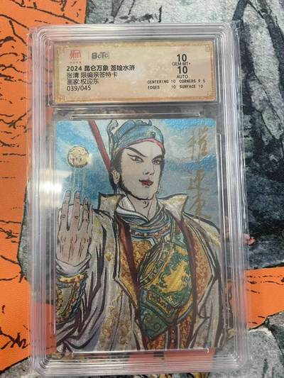 寸草不生拍卖 第七期 （9月5日结拍 ） - 2024 昆仑万象 签绘水浒张清 限编亲签特卡画家:权迎东039/045
