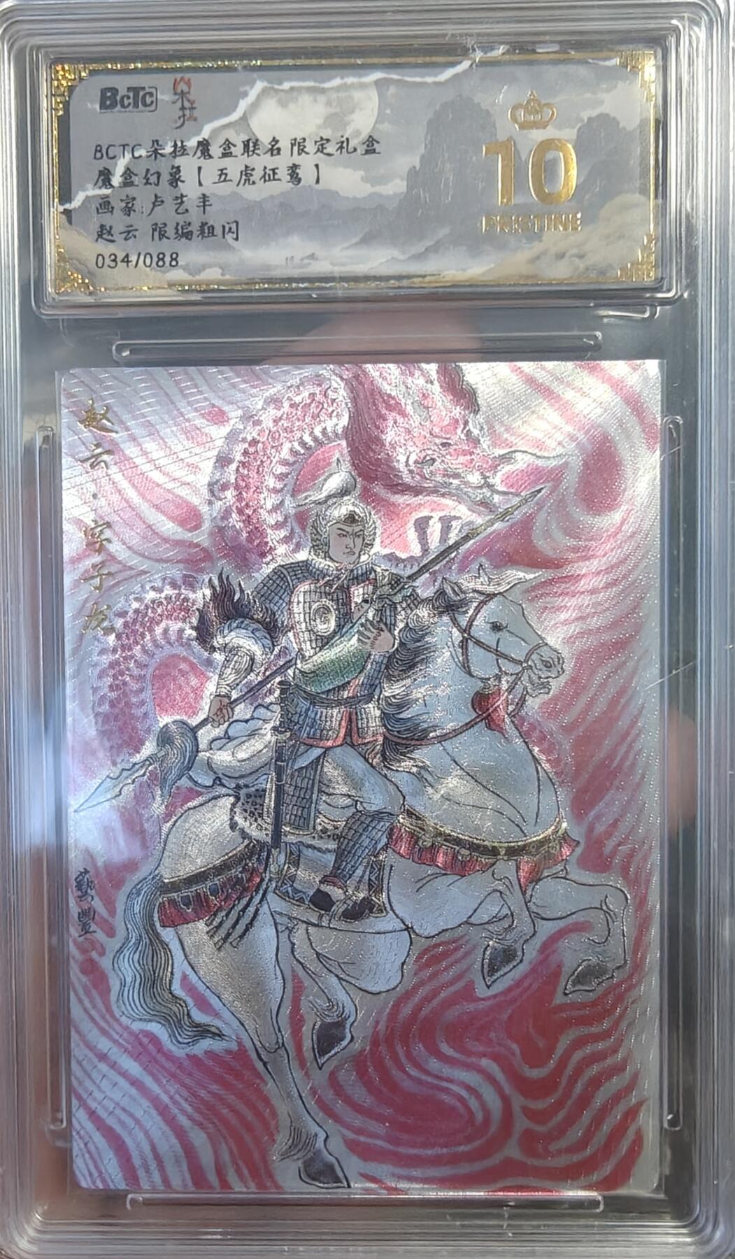 寸草不生拍卖 第七期 （9月5日结拍 ） BCTC朵拉魔盒联名限定礼盒魔盒幻象【五虎征鸾】画家:卢艺丰赵云 限编粗闪034/088 爆金