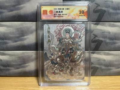 9月8日截拍（收拍品免费放盘）燎原、百里、卡德曼 - 【折光限编64/120】冯涛 二郎真君 10p 百里卡牌&十周年