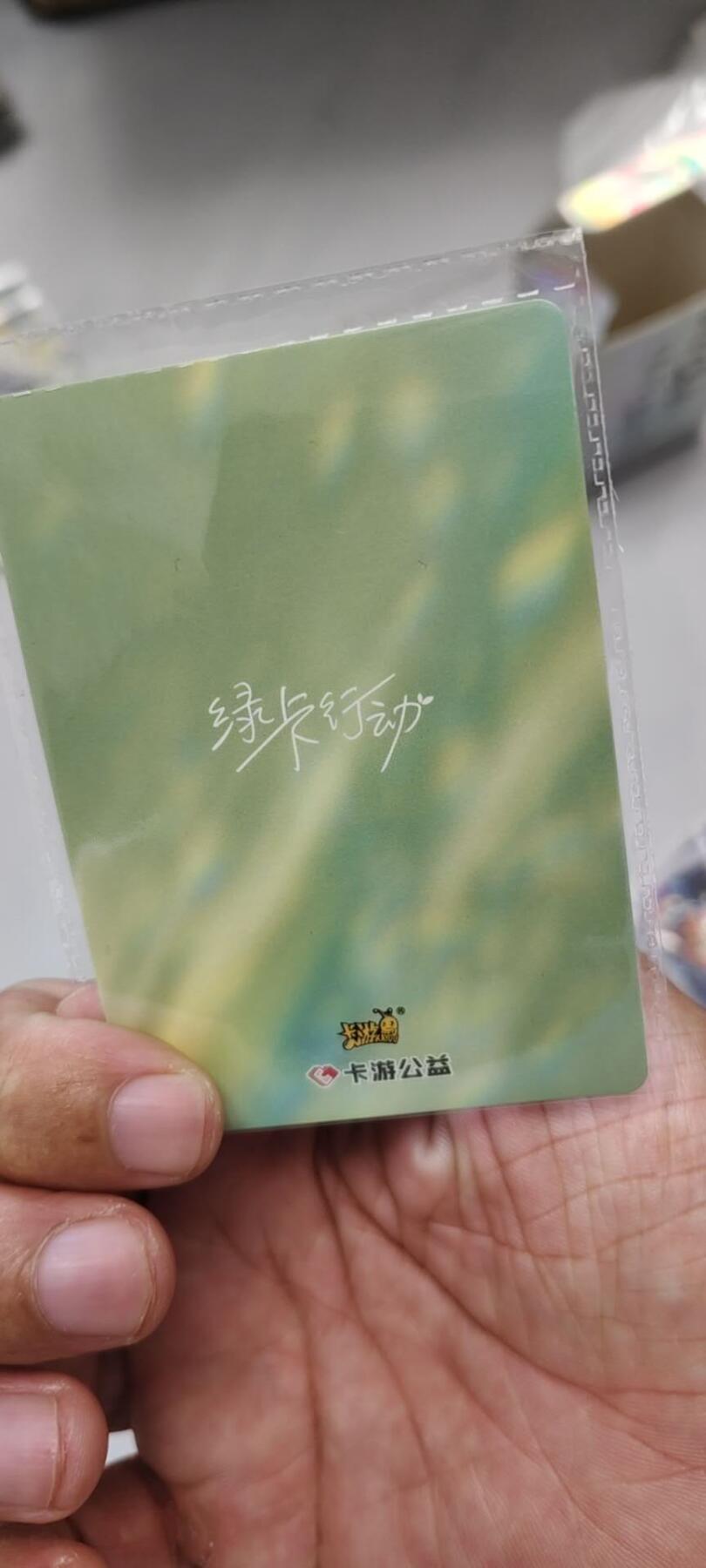 秋原瞳的小店第二十一期（持续收拍，一叶知秋，一夜知秋,妹卡专场） 卡游公益卡绿卡行动原膜4张