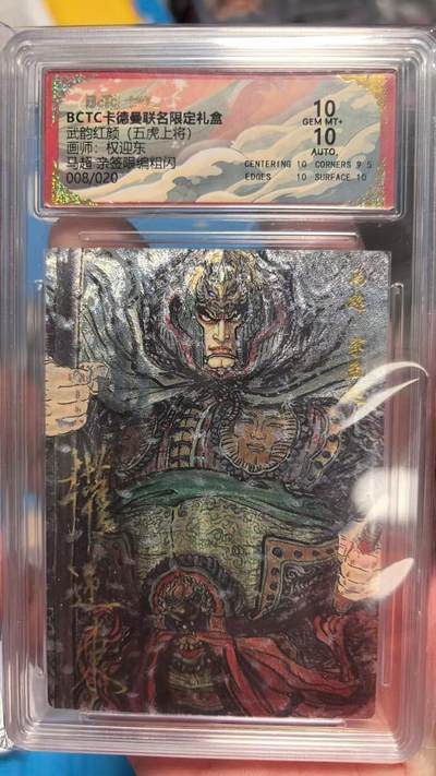 寸草不生拍卖 第七期 （9月5日结拍 ） - 武韵红颜(五虎上将)画师:权迎东马超 亲签限编粗闪008/020