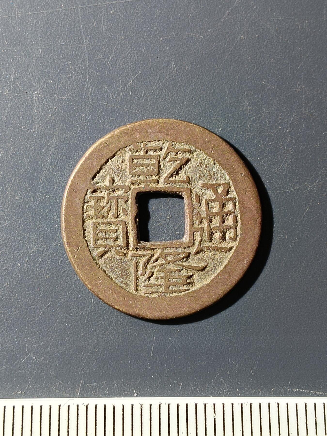 72期回流戒指饰品杂件纪念章丝路钱币专场 乾隆通宝