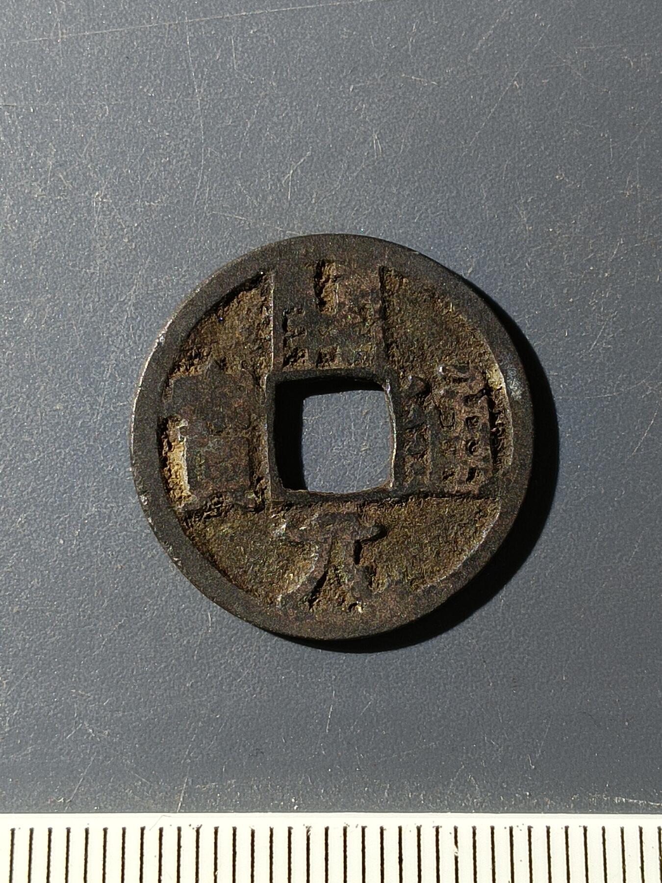 72期回流戒指饰品杂件纪念章丝路钱币专场 开元通宝