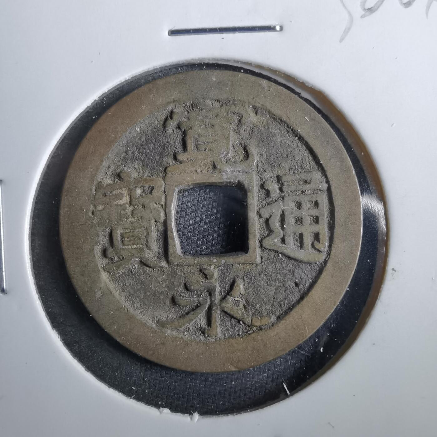 沼泽如烟--第830场 宽永通宝古宽