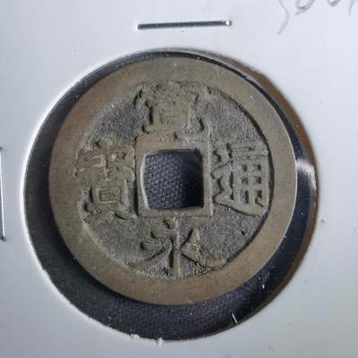 沼泽如烟--第830场 - 宽永通宝古宽