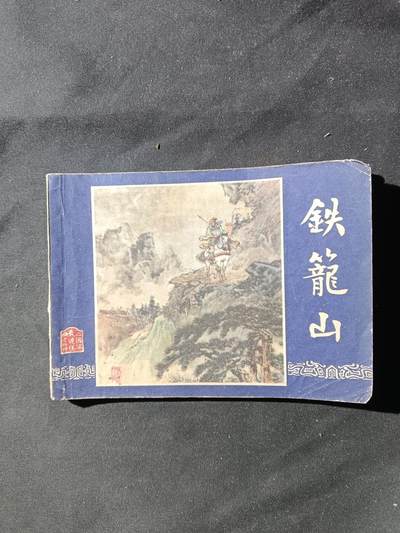 71期回流戒指饰品杂件纪念章丝路钱币专场 - 小人书 
