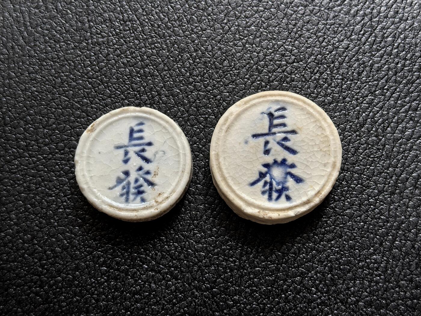博洋堂暹罗瓷币专场拍卖暨第138期（全场包邮） 長發/壹方、壹钱 一对