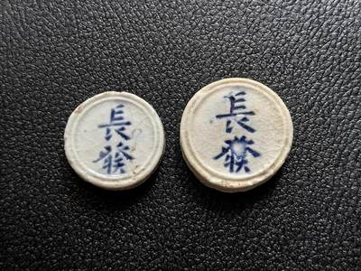 博洋堂暹罗瓷币专场拍卖暨第138期（全场包邮） - 長發/壹方、壹钱 一对