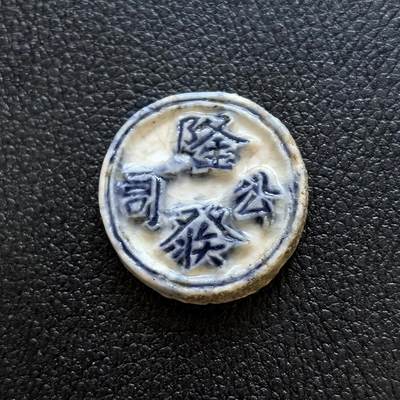 博洋堂暹罗瓷币专场拍卖暨第138期（全场包邮） - 隆發公司/钱